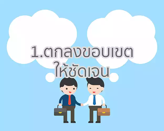 1.ตกลงขอบเขตให้ชัดเจน