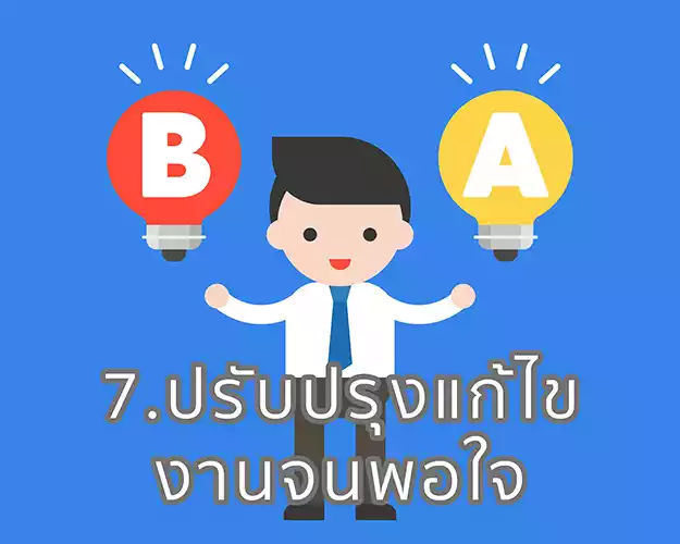 7.ตรวจสอบและบำรุงรักษา