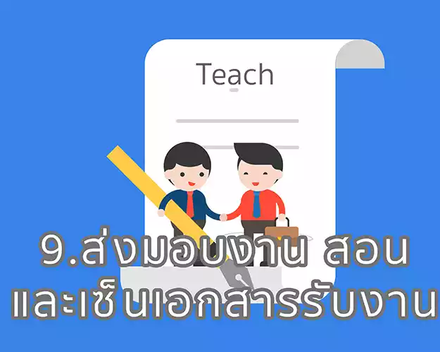 9.การปรับปรุงอย่างต่อเนื่อง