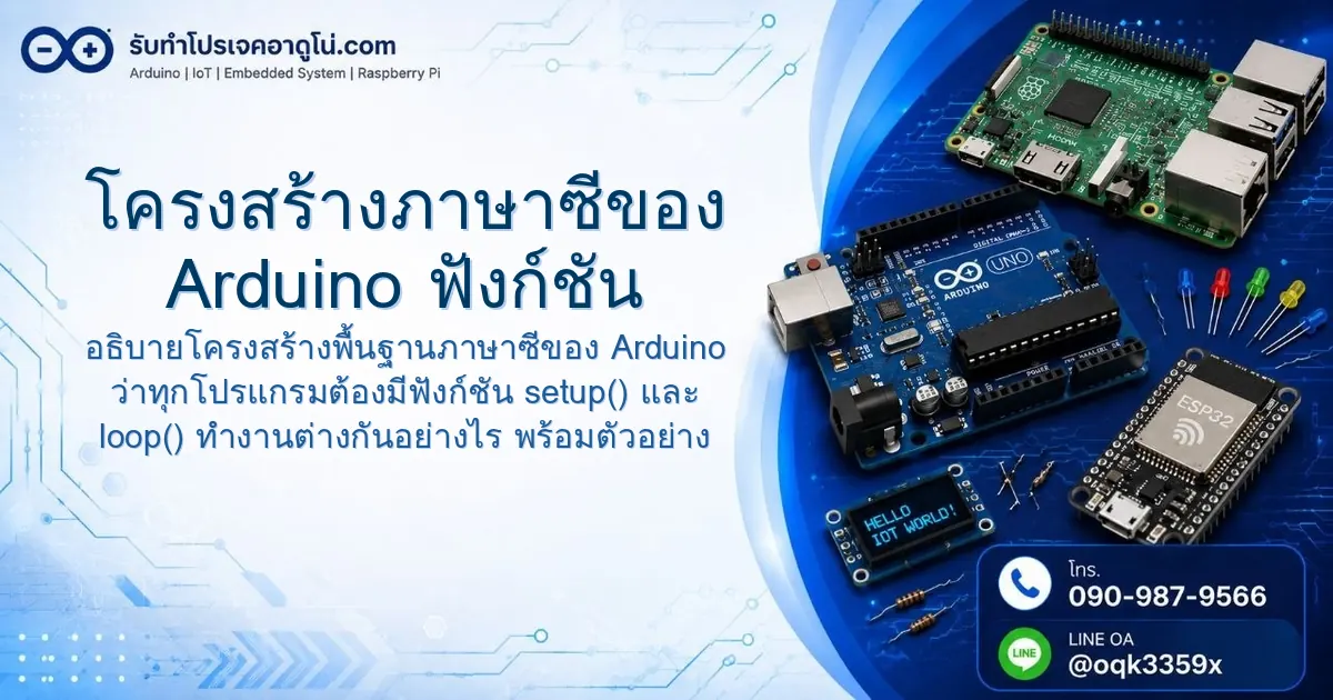 Arduino setup() loop() คืออะไร? อธิบายพร้อมตัวอย่างโค้ด