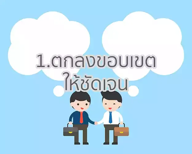 ตกลงขอบเขต